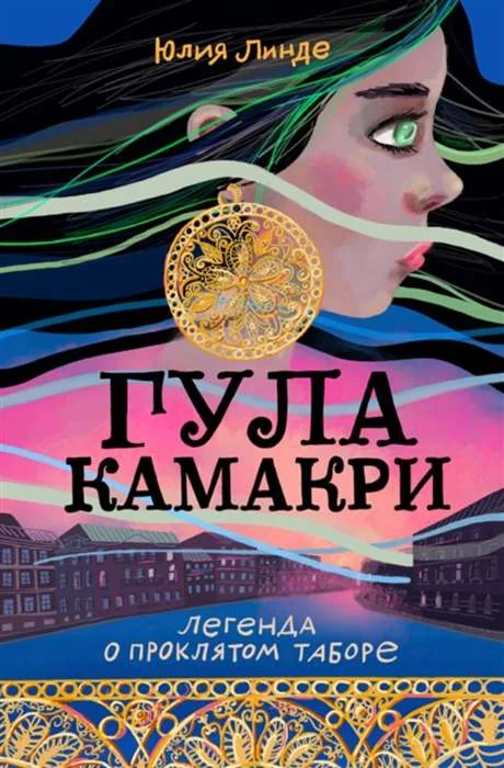 Обложка книги «Гула Камакри. Легенда о проклятом таборе»