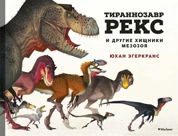 Обложка книги «Детская книга "Тираннозавр Рекс"»
