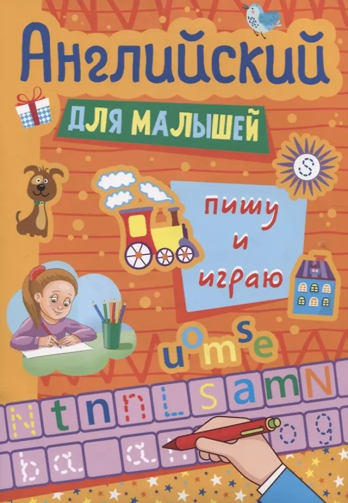 Обложка книги «Английский для малышей. Пишу и играю»