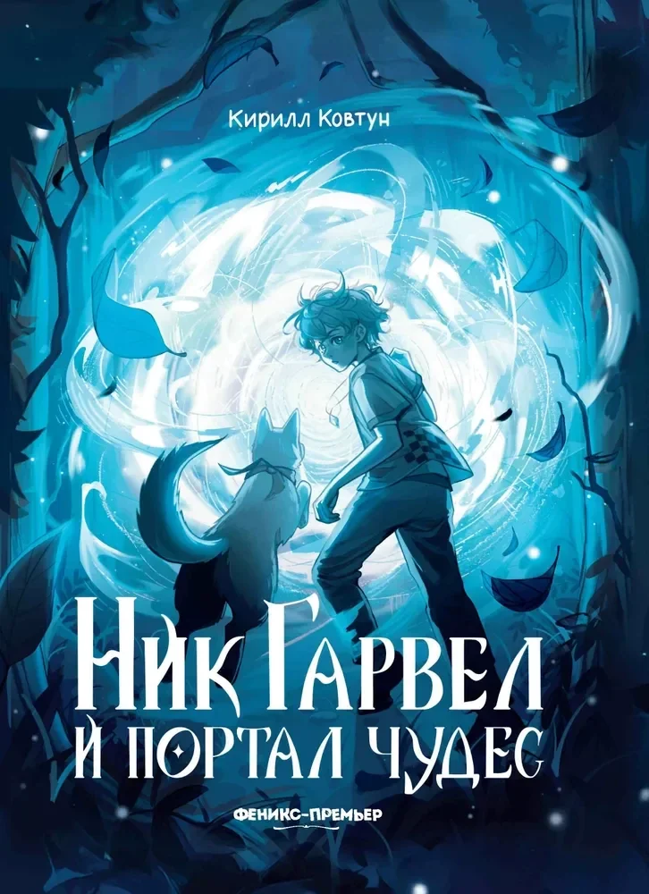 Обложка книги «Ник Гарвел и портал чудес»
