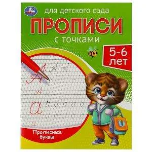 Обложка книги «Прописные буквы. Прописи для детского сада. 5-6 лет»