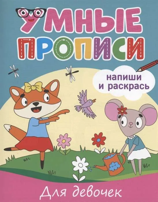 Обложка книги «Умные прописи. Напиши и раскрась. Для девочек»