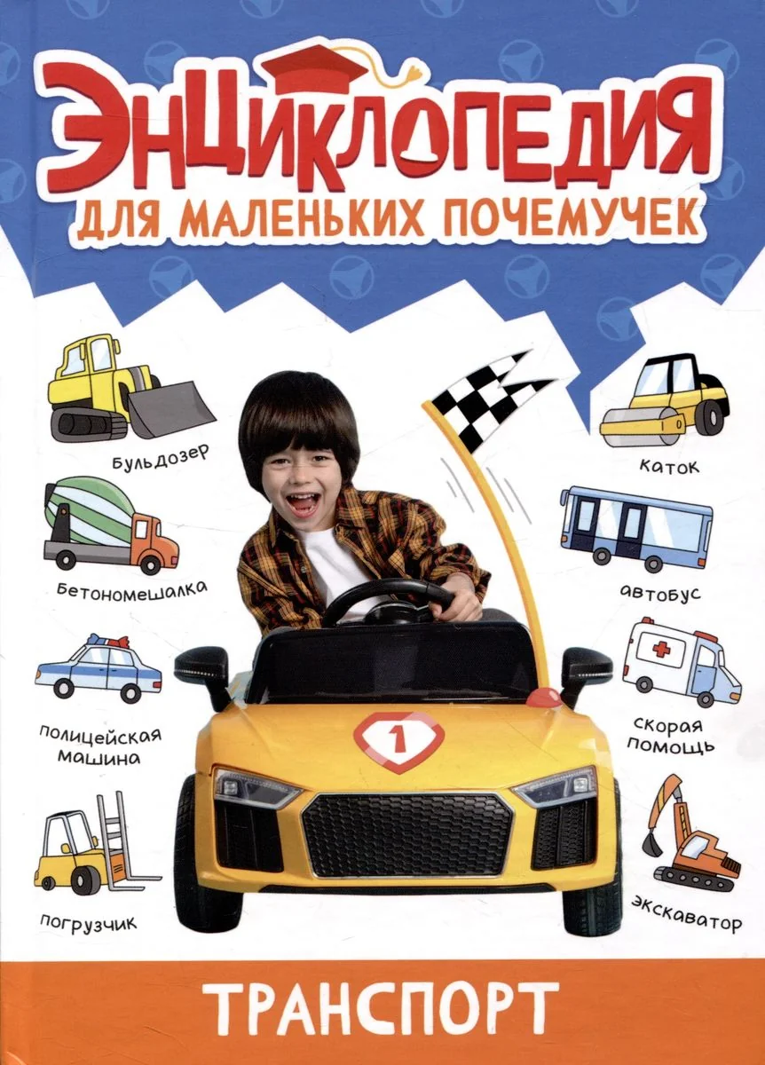 Обложка книги «Энциклопедия для маленьких почемучек. Транспорт»