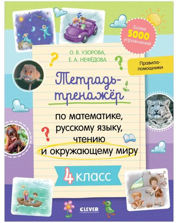 Обложка книги «К школе готов! Тетрадь-тренажёр по математике, русскому языку, чтению и окружающему миру. 4 класс»