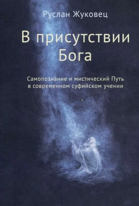 Обложка книги «В присутствии Бога. Самопознание и мистический Путь в современном суфийском учении (обл.)»