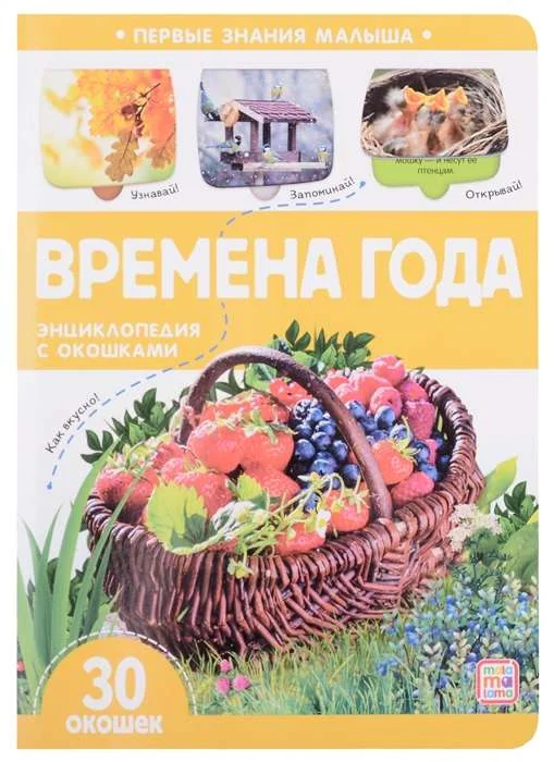 Обложка книги «Книжка с окошками "Времена года" 30 окошек»