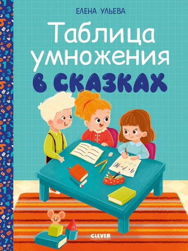 Обложка книги «Начальная школа. Таблица умножения в сказках»