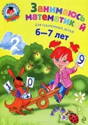 Обложка книги «Занимаюсь математикой: для детей 6-7 лет»