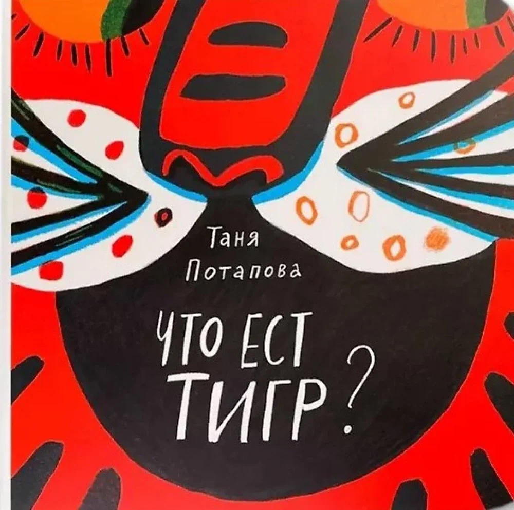 Обложка книги «Что ест тигр?»