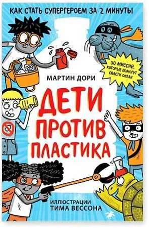 Обложка книги «Дети против пластика»