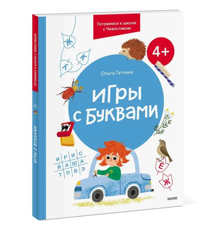 Обложка книги «Игры с буквами. 4+. Готовимся к школе с Чевостиком»