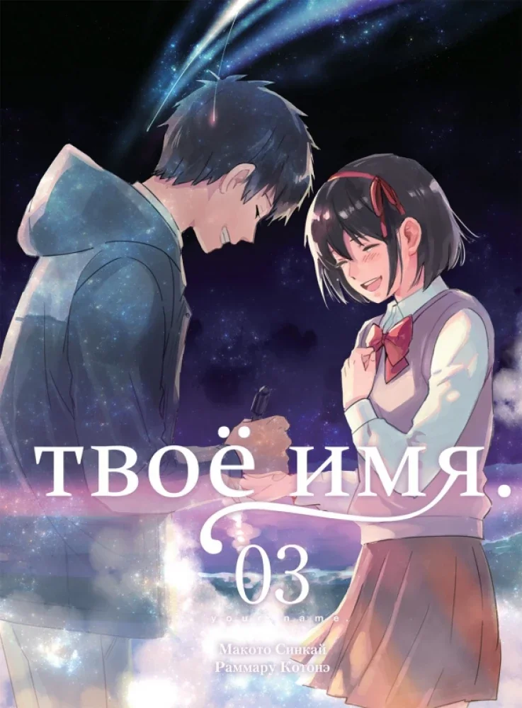 Обложка книги «Твоё имя. Том 3»