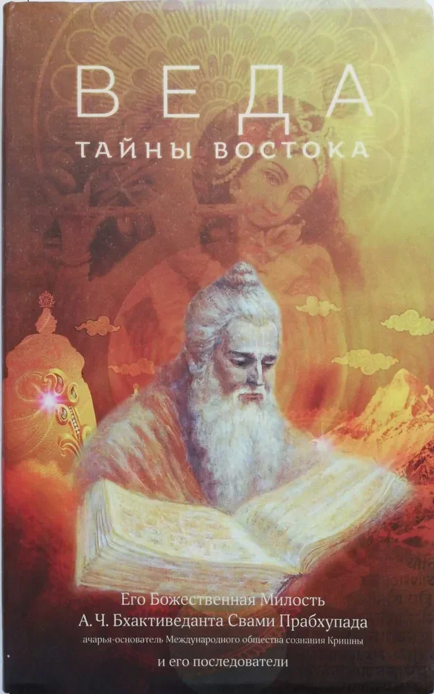 Обложка книги «Книга "Веда"тайны востока"»