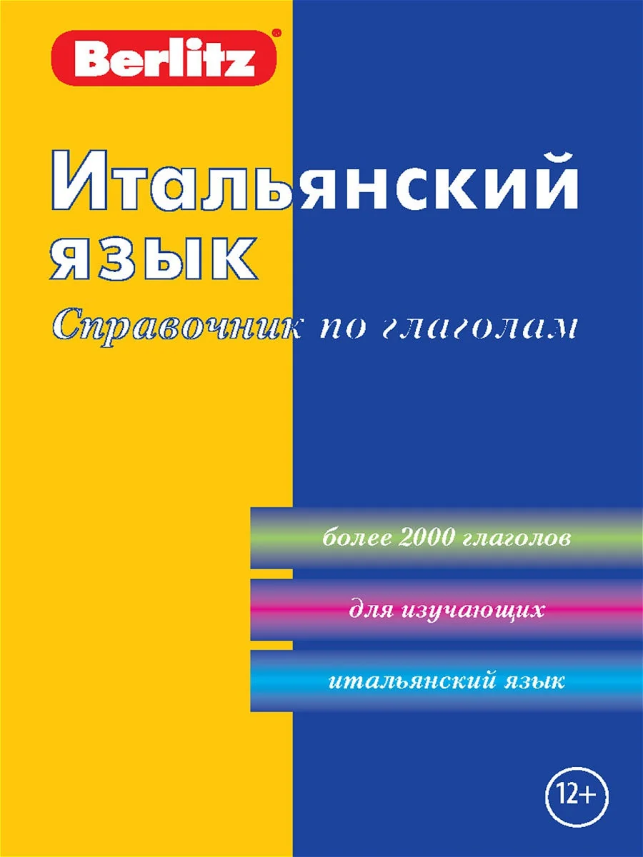 Обложка книги «Итальянский язык.Справочник по глаголам 4-е изд.»