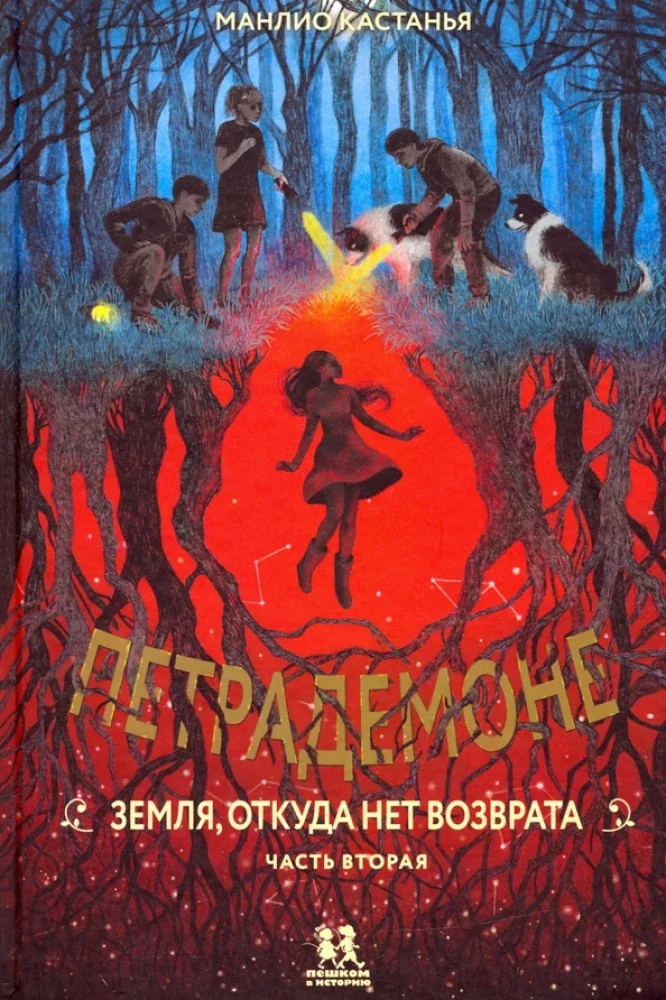 Обложка книги «Петрадемоне: Земля, откуда нет возврата. Часть вторая»