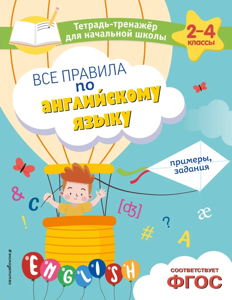Обложка книги «Все правила по английскому языку. Примеры, задания»