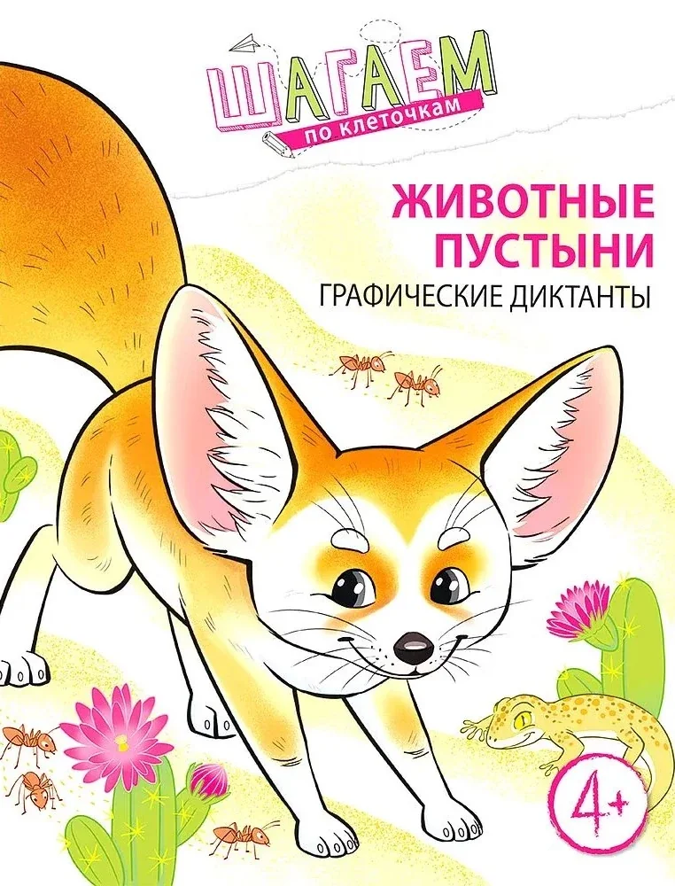 Обложка книги «Животные пустыни. Графические диктанты»