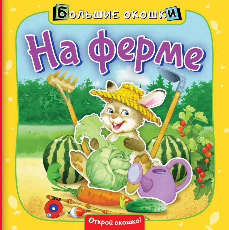 Обложка книги «На ферме»