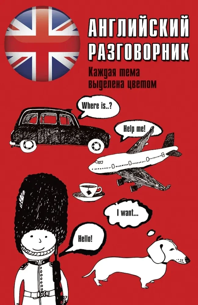 Обложка книги «Английский разговорник»