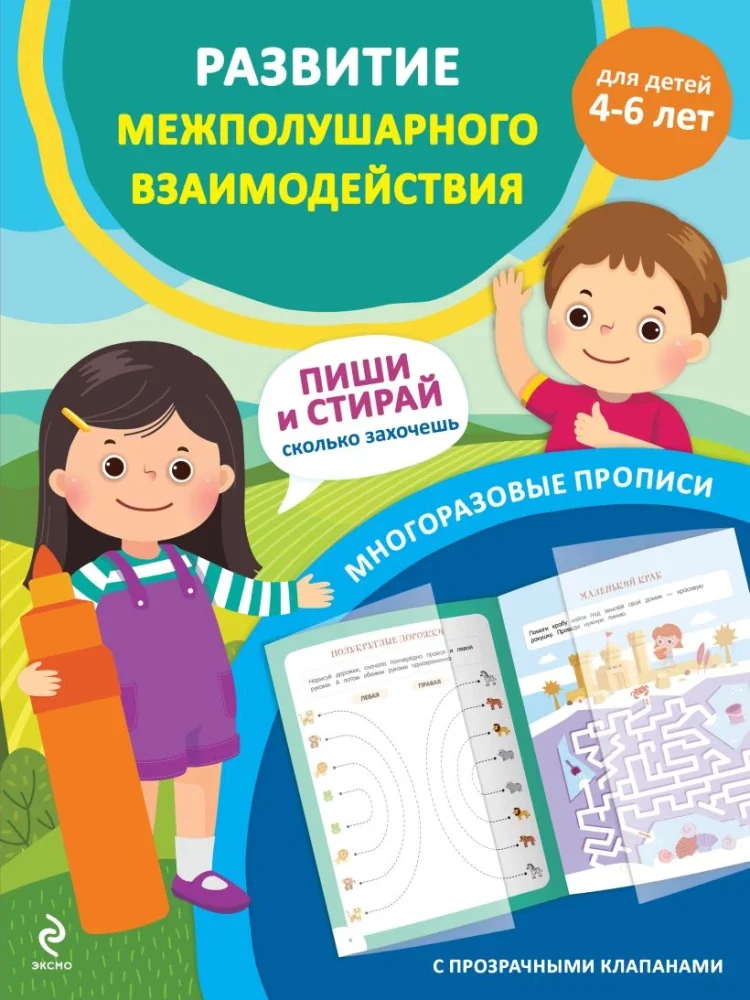 Обложка книги «Развитие межполуш.взаимод. Многоразовые прописи 4-6л»