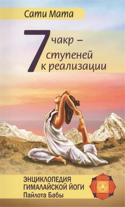 Обложка книги «Семь чакр - семь ступеней к реализации. 3-е изд»