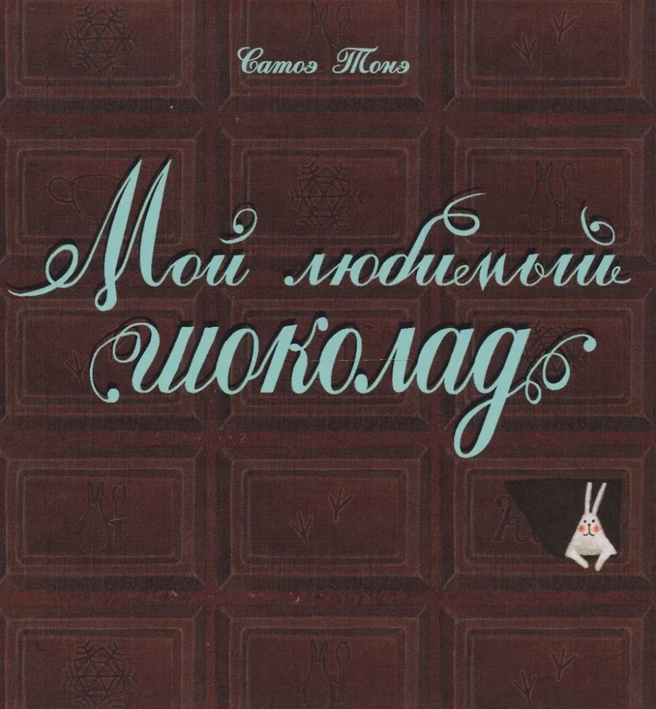 Обложка книги «Мой любимый шоколад»