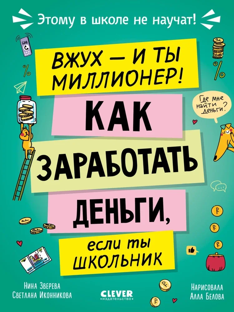 Обложка книги «Этому в школе не научат! Вжух, и ты миллионер! Как заработать деньги, если ты школьник»