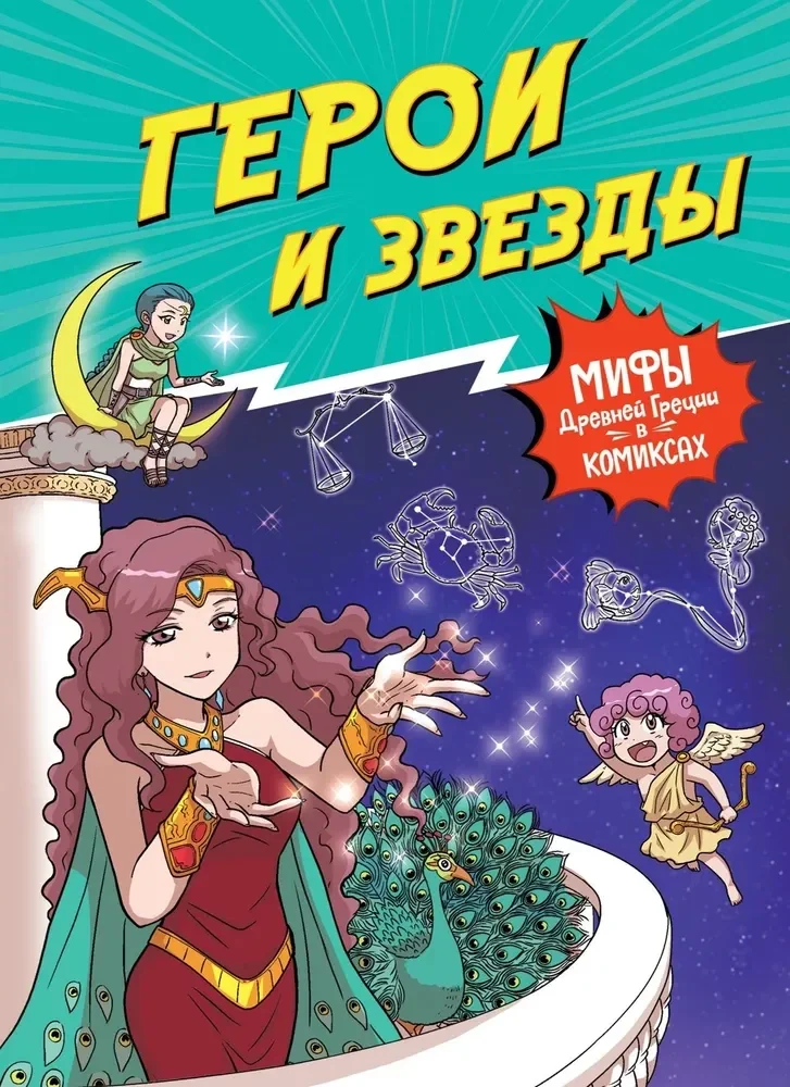 Обложка книги «Герои и звезды»