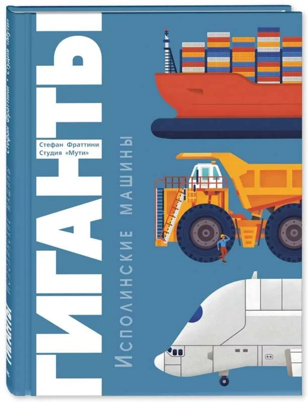 Обложка книги «Гиганты. Исполинские машины»