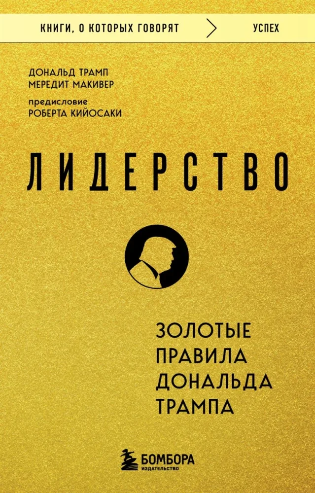 Обложка книги «Лидерство. Золотые правила Дональда Трампа»