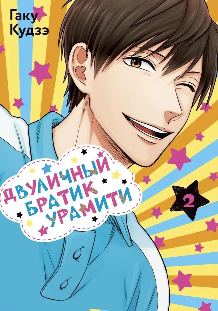 Обложка книги «Двуличный братик Урамити. Том 2»