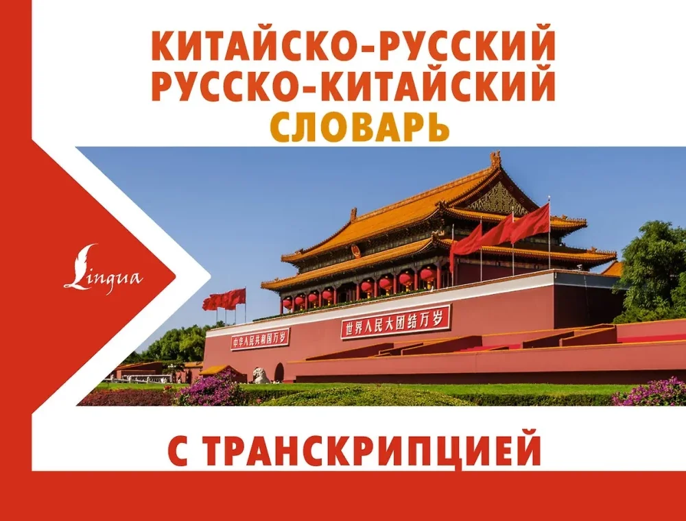 Обложка книги «Китайско-русский русско-китайский словарь с транскрипцией»