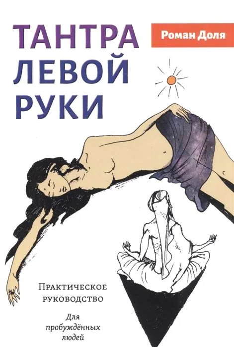 Обложка книги «Тантра левой руки. Практическое руководство»
