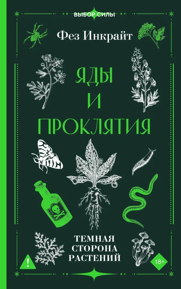 Обложка книги «Яды и проклятия. Темная сторона растений»