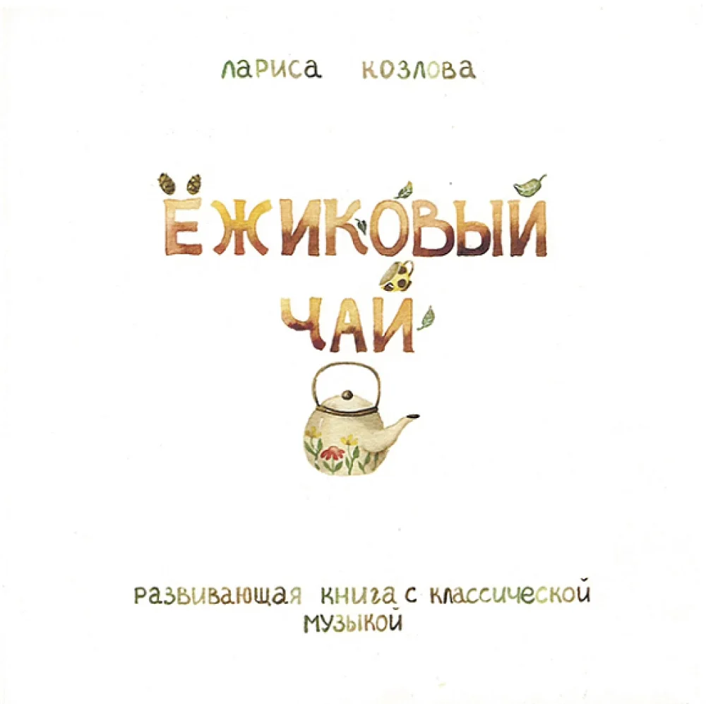 Обложка книги «Развивающая книга с классической музыкой Ёжиковый чай»