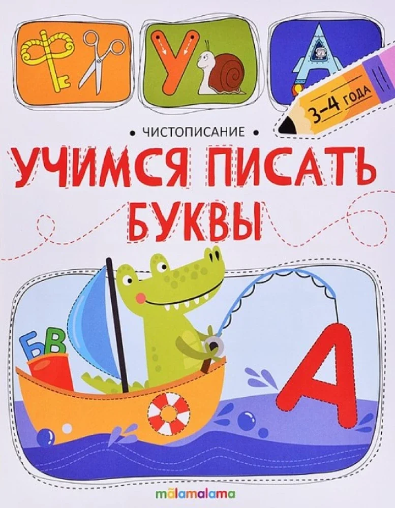 Обложка книги «Учимся писать буквы»
