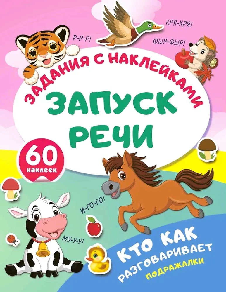 Обложка книги «Кто как разговаривает. Подражалки»