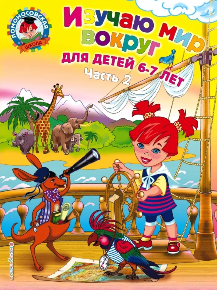 Обложка книги «Изучаю мир вокруг. Для детей 6-7 лет. Часть 2 (мягк.обл.)»