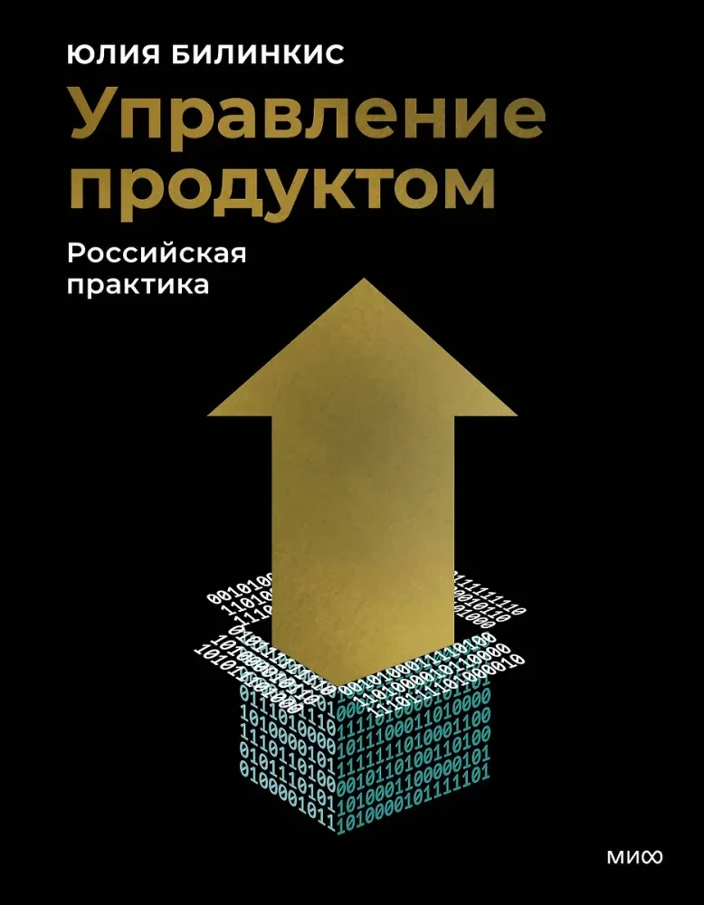 Обложка книги «Управление продуктом: российская практика»