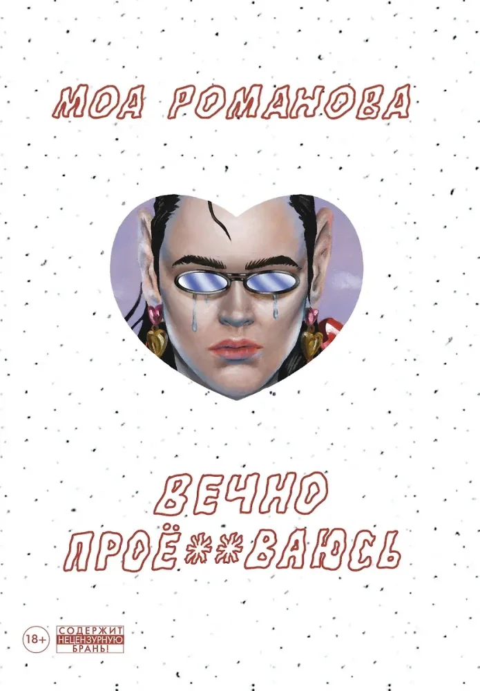 Обложка книги «Вечно проё**ваюсь»