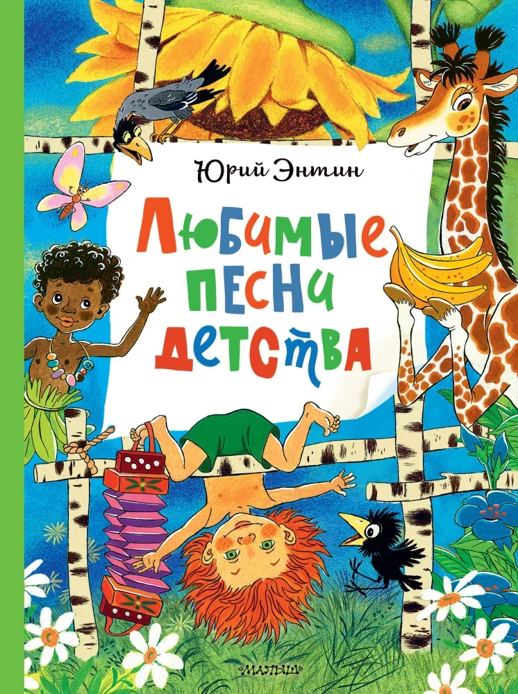 Обложка книги «Любимые песни детства»