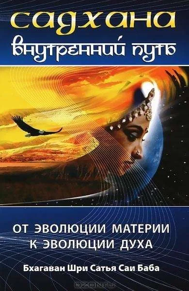 Обложка книги «Садхана. Внутренний путь»