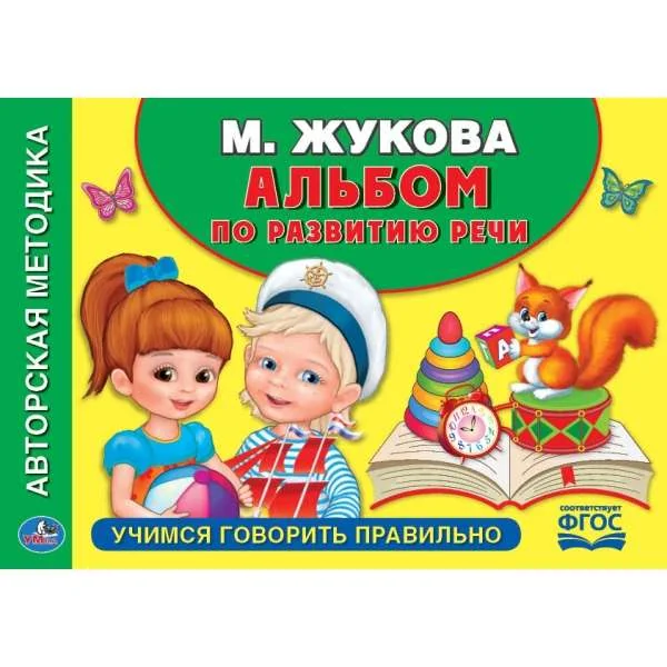 Обложка книги «Альбом по развитию речи. Учимся говорить правильно»