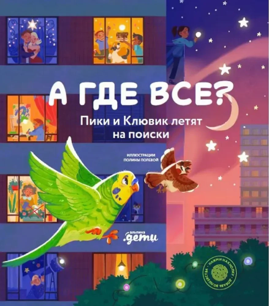 Обложка книги «А где все? Пики и Клювик летят на поиски»