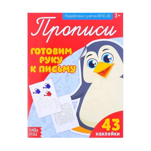 Обложка книги «Прописи. Готовим руку к письму. 32 наклейки»