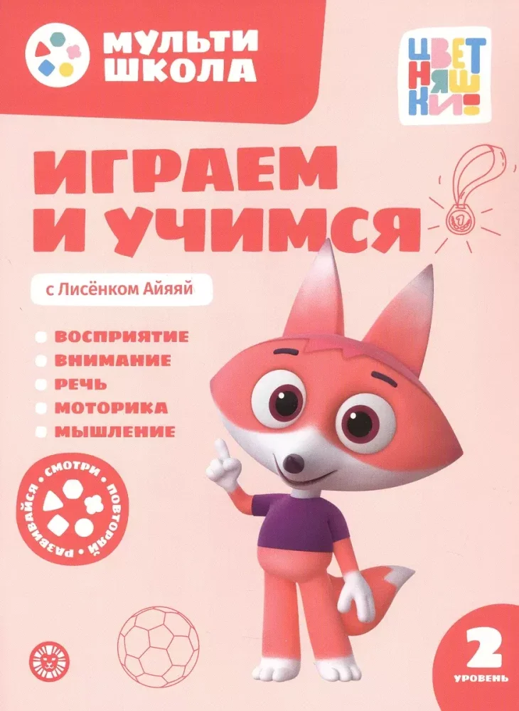 Обложка книги «Мульти-школа Цветняшек. Играем и учимся с Лисенком Айяяй. Второй уровень. 2-3 года»