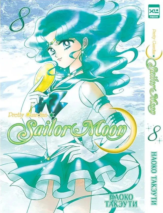 Обложка книги «Sailor Moon. Том 8»