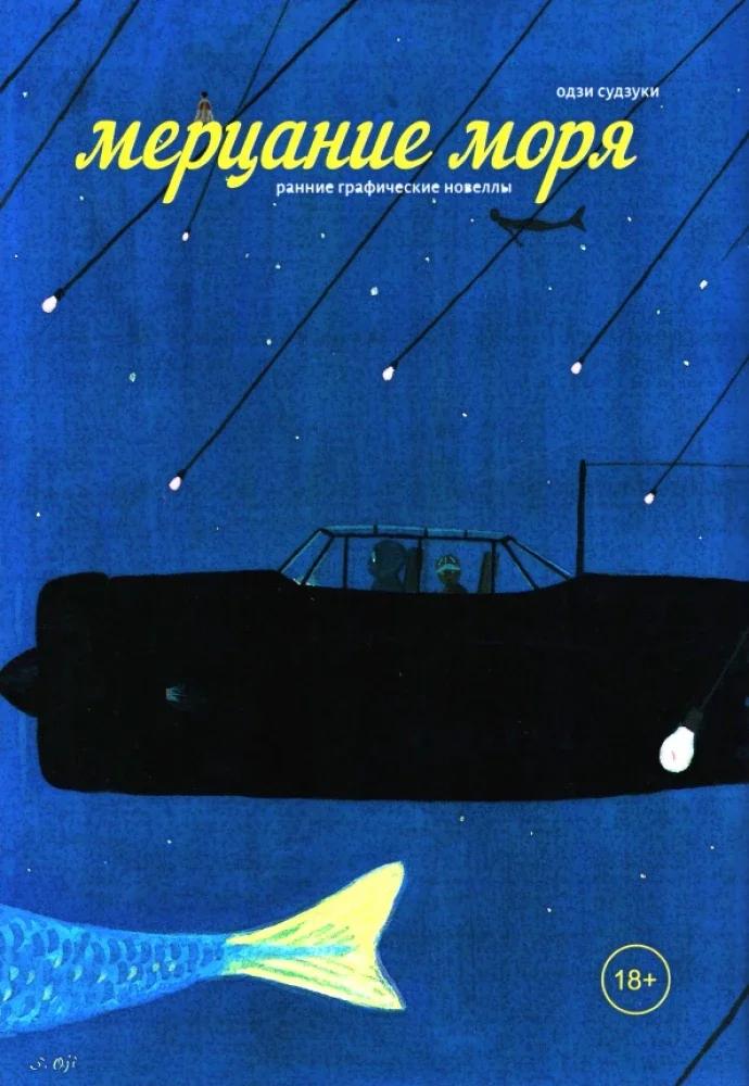 Обложка книги «Мерцание моря»
