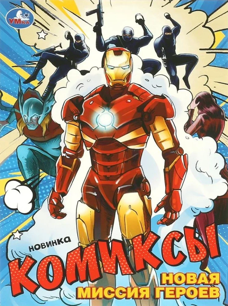 Обложка книги «Новая миссия героев. Комиксы»