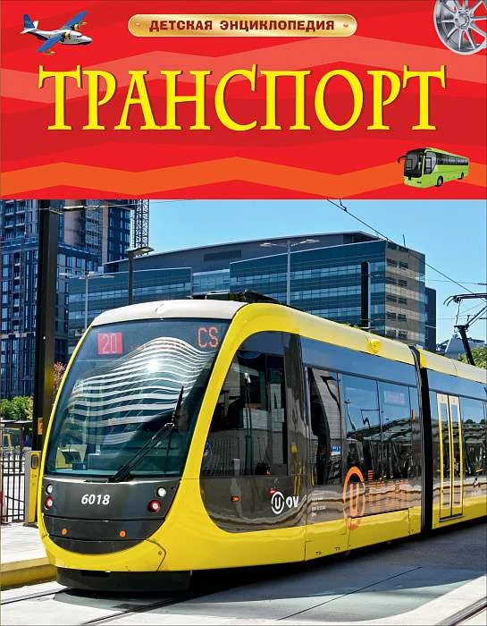 Обложка книги «Детская энциклопедия. Транспорт»